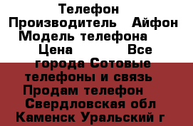 Телефон › Производитель ­ Айфон › Модель телефона ­ 4s › Цена ­ 7 500 - Все города Сотовые телефоны и связь » Продам телефон   . Свердловская обл.,Каменск-Уральский г.